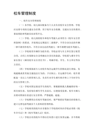 校车管理制度资料