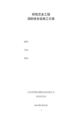 某工程消火栓安装施工方案