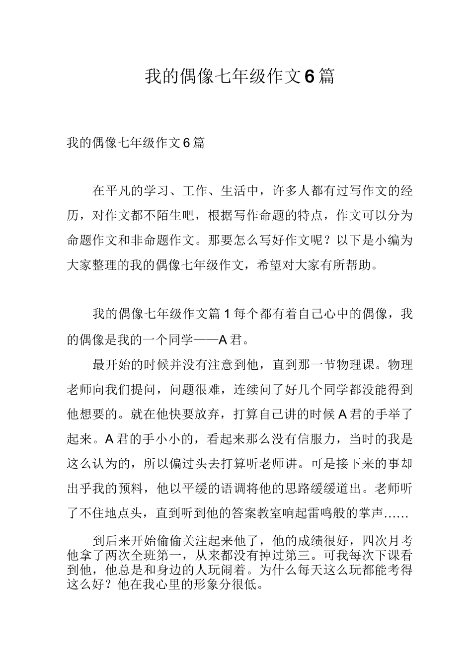 我的偶像七年级作文6篇_第1页