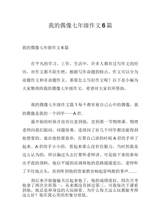 我的偶像七年级作文6篇