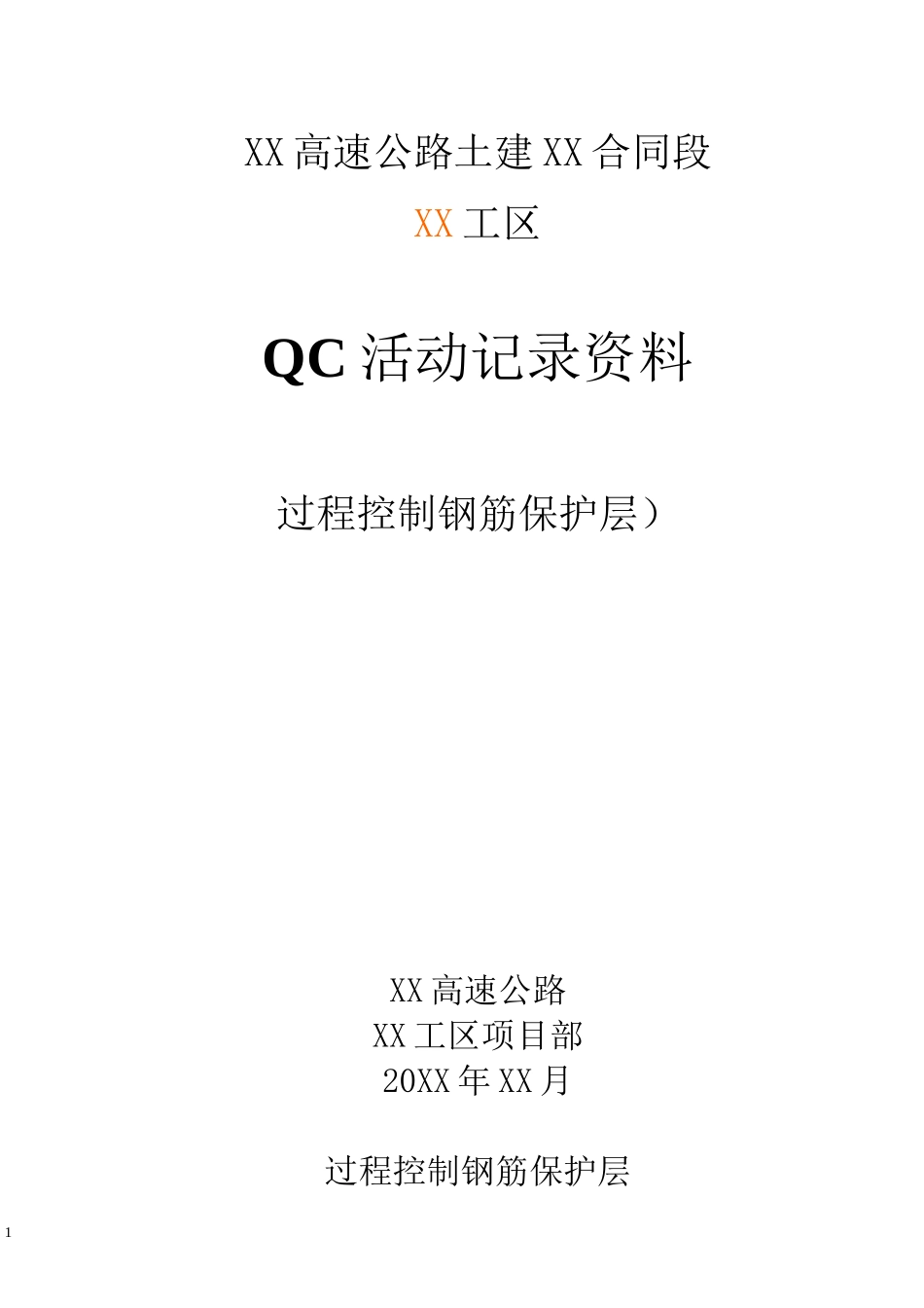 QC小组活动记录《过程控制钢筋保护层》_第1页