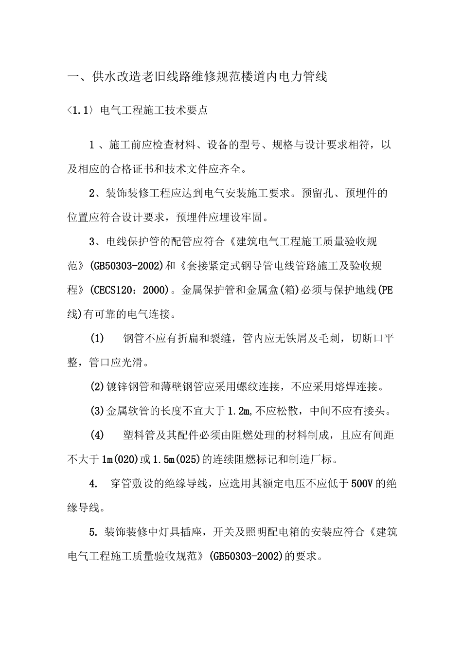 供水改造老旧线路维修规范楼道内电力管线_第1页