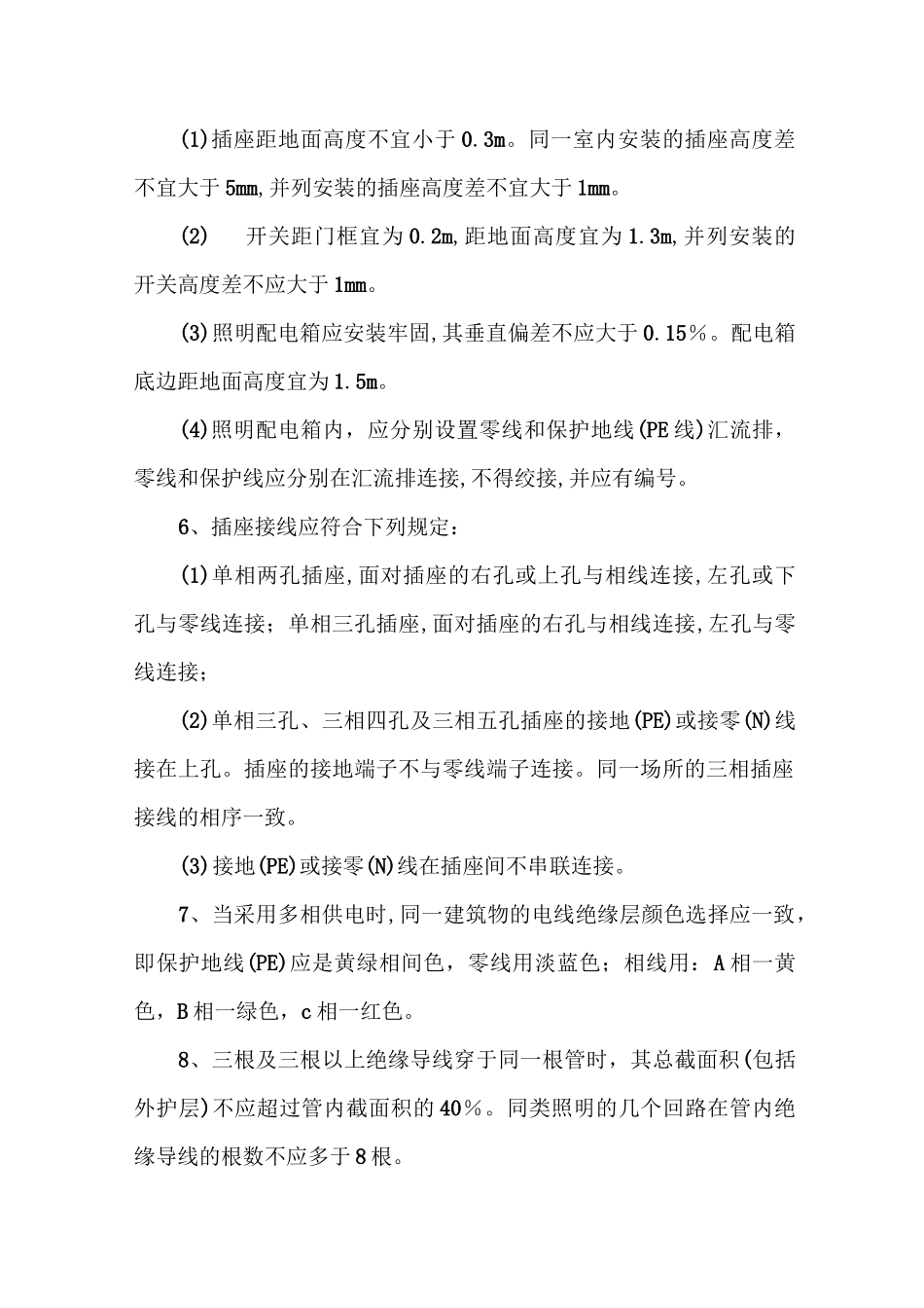 供水改造老旧线路维修规范楼道内电力管线_第2页