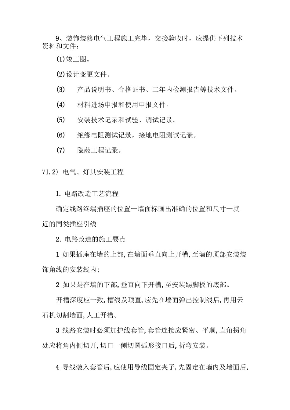 供水改造老旧线路维修规范楼道内电力管线_第3页