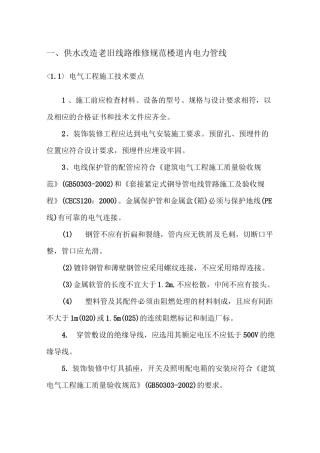供水改造老旧线路维修规范楼道内电力管线
