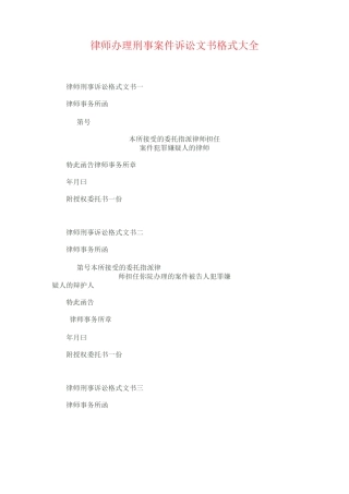律师解决刑事案件诉讼文书格式大全