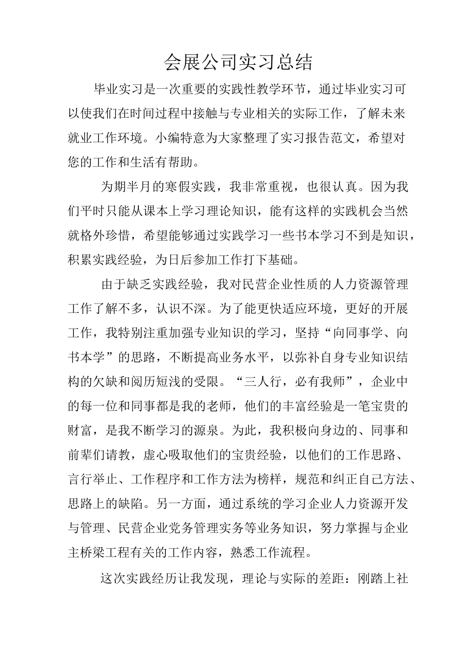 会展公司实习总结_第1页