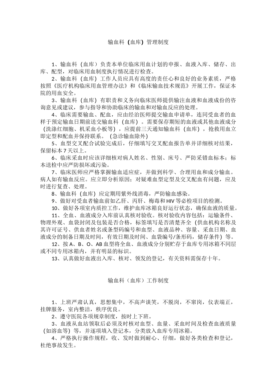 输血科(血库)管理制度_第1页