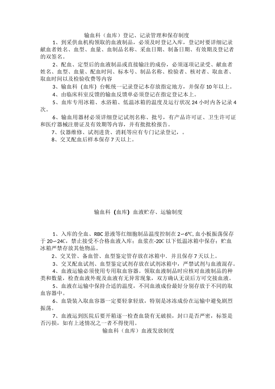 输血科(血库)管理制度_第3页