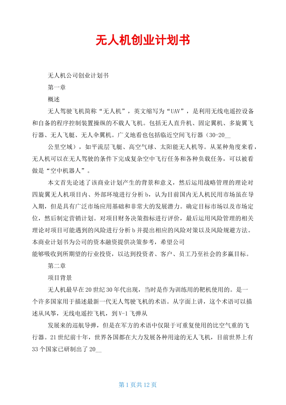 无人机创业计划书_第1页
