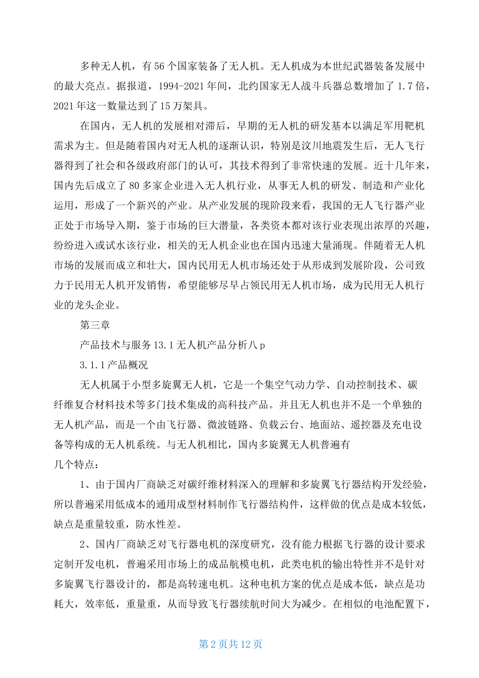 无人机创业计划书_第2页