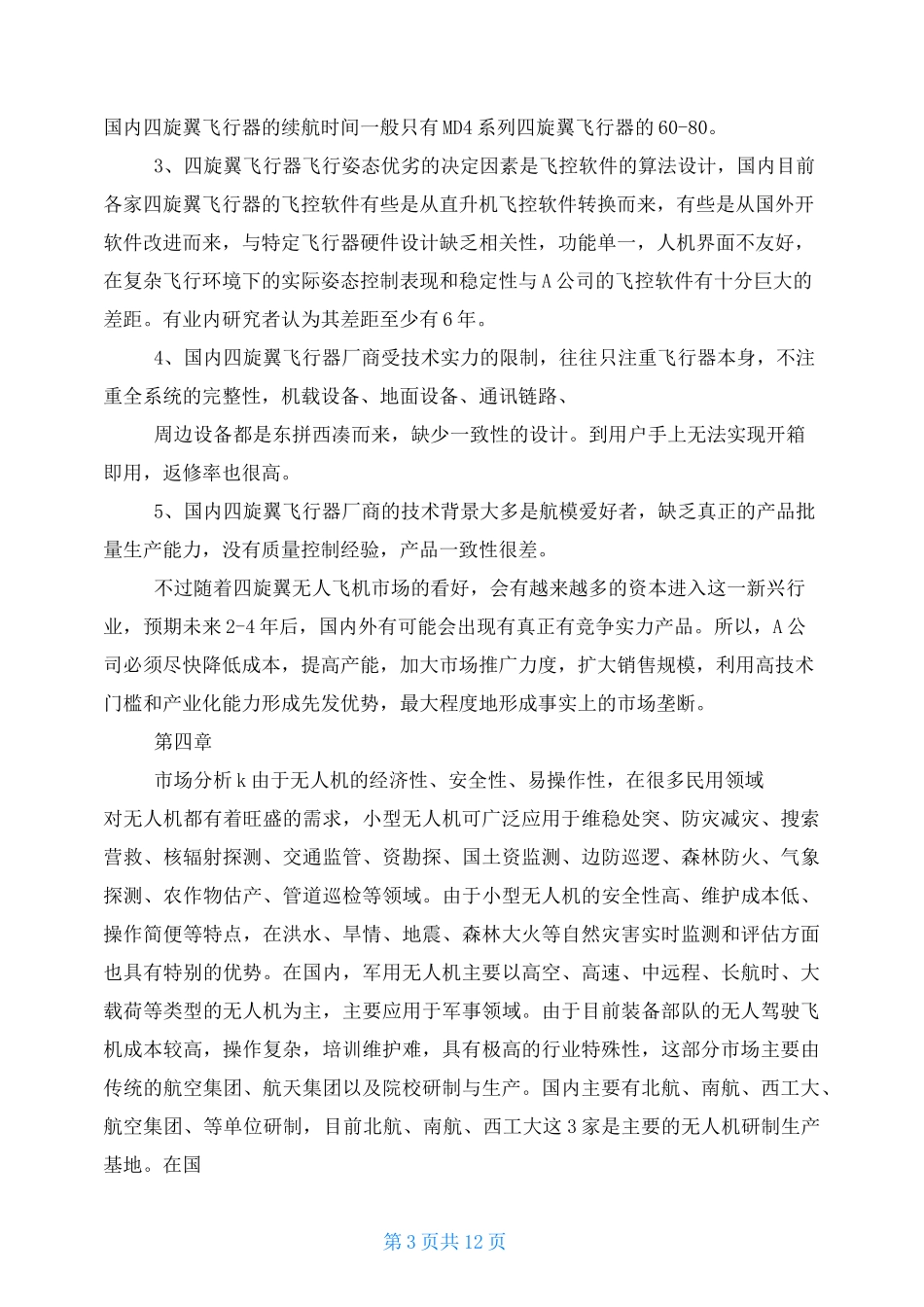 无人机创业计划书_第3页