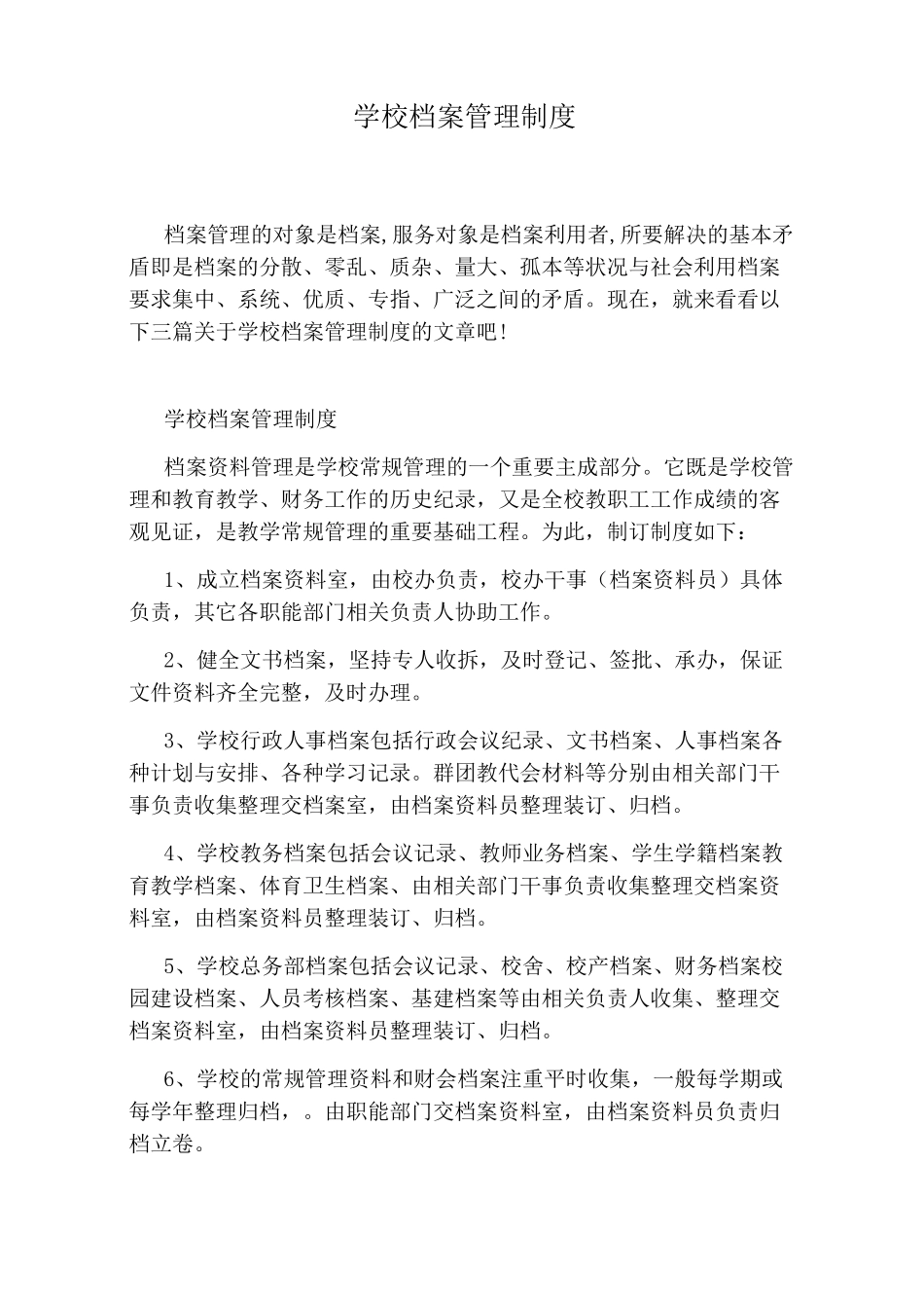 学校档案管理制度_第1页