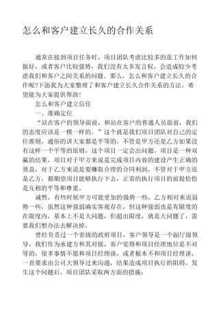 怎么和客户建立长久的合作关系