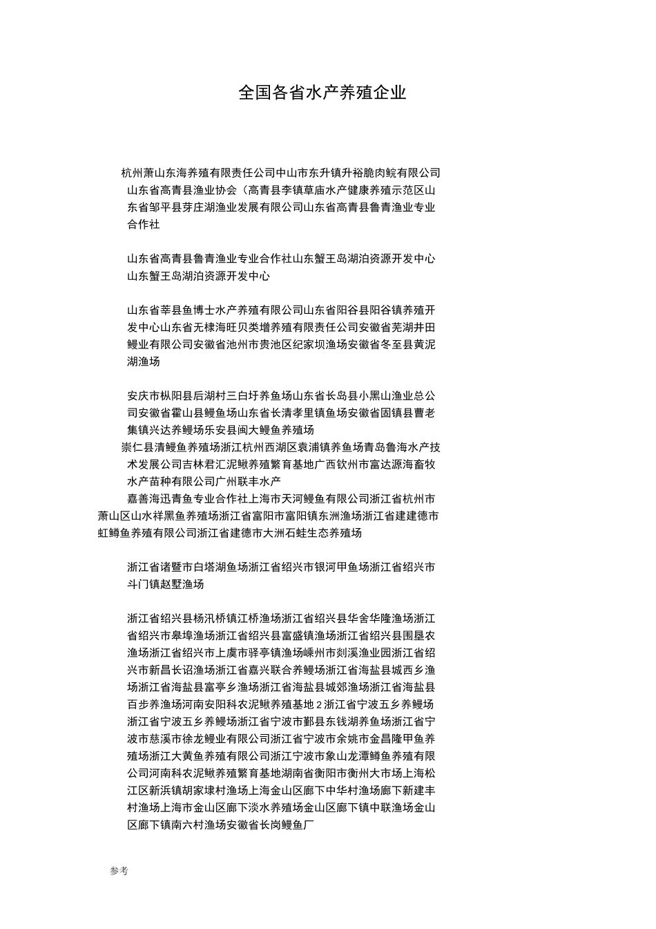 全国各省水产养殖企业_第1页