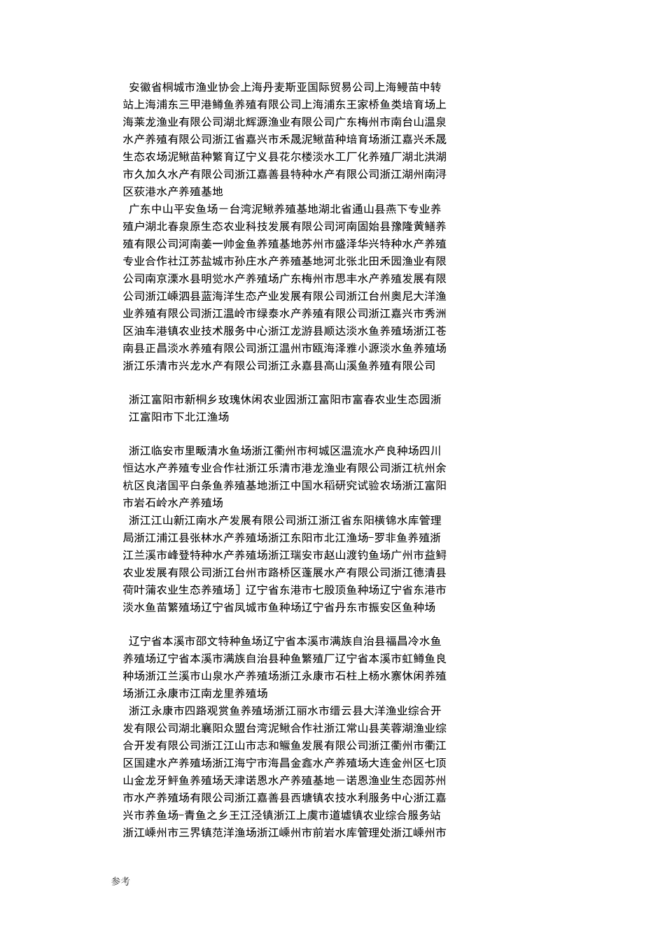 全国各省水产养殖企业_第2页