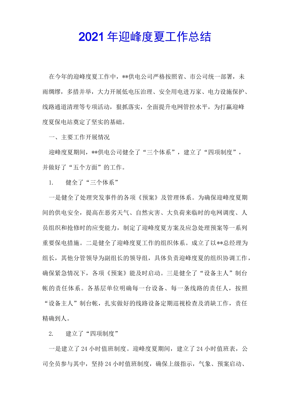 2021年迎峰度夏工作总结_第1页