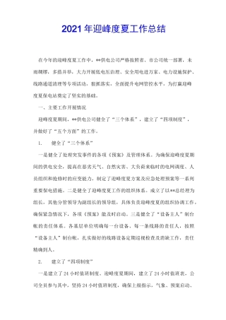 2021年迎峰度夏工作总结