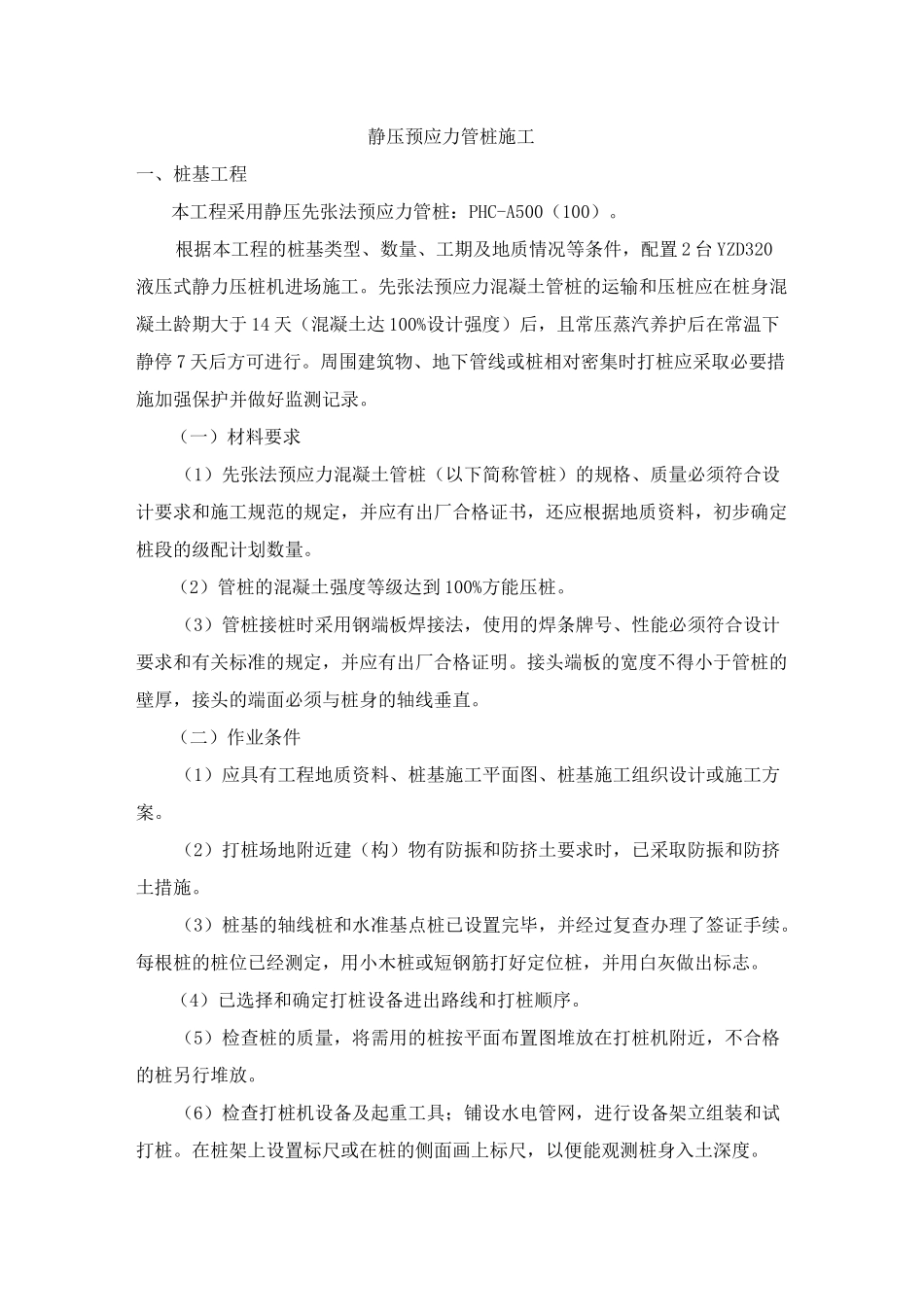 静压预应力管桩施工工艺_第1页