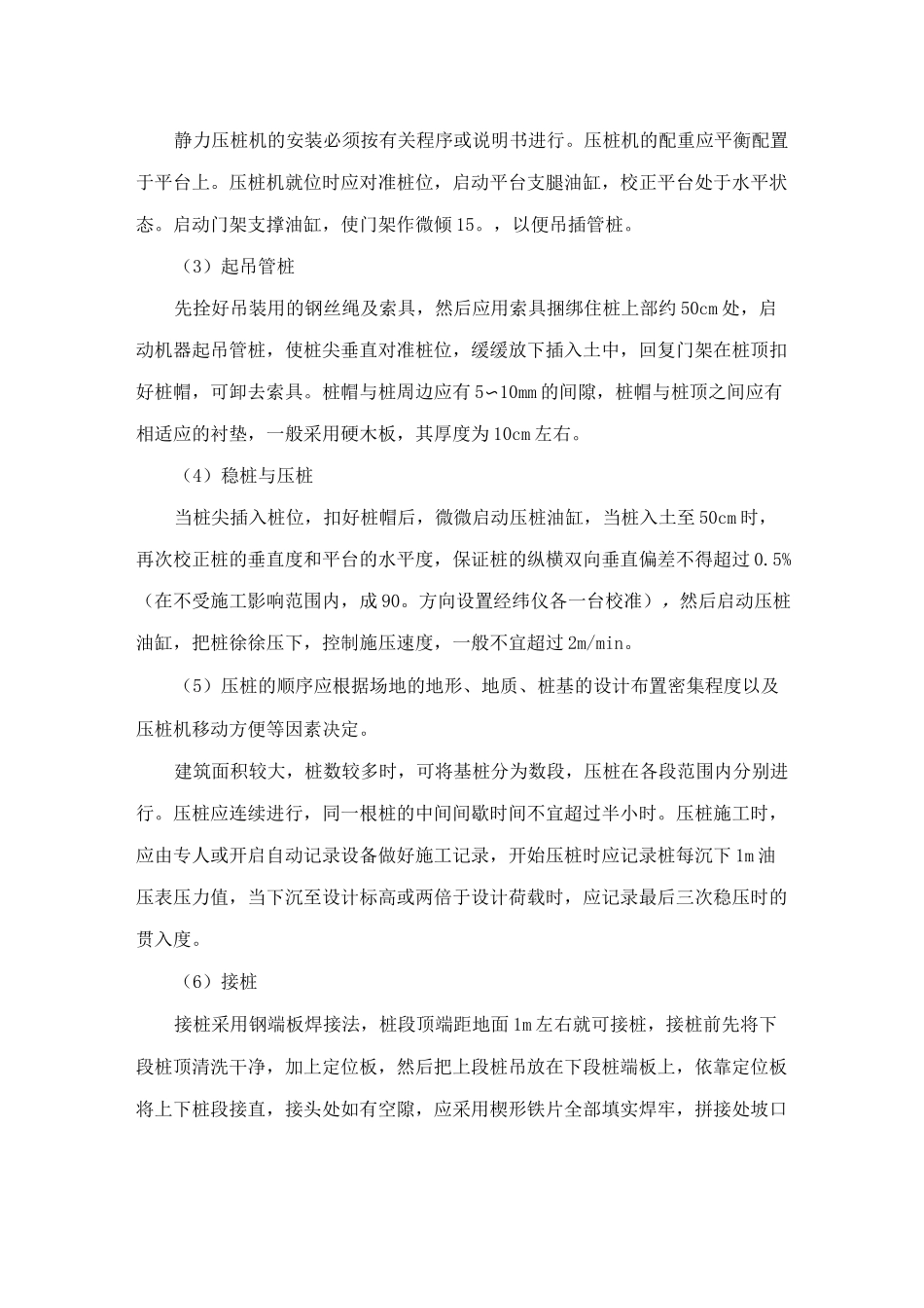 静压预应力管桩施工工艺_第3页