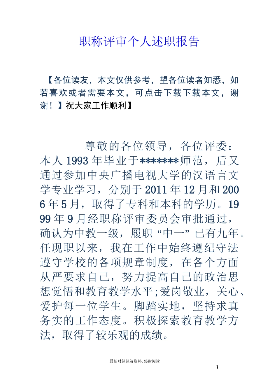 职称评审个人述职报告_第1页