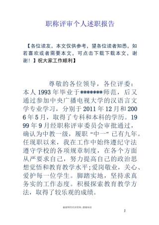 职称评审个人述职报告