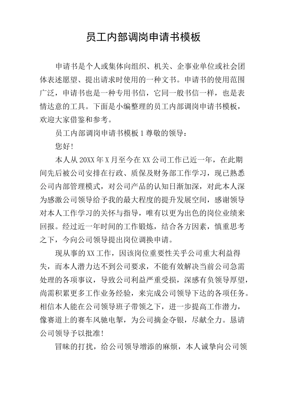 员工内部调岗申请书模板_第1页