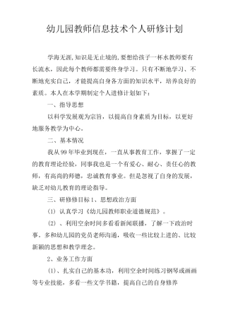 幼儿园教师信息技术个人研修计划