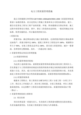 电力工程质量管理措施