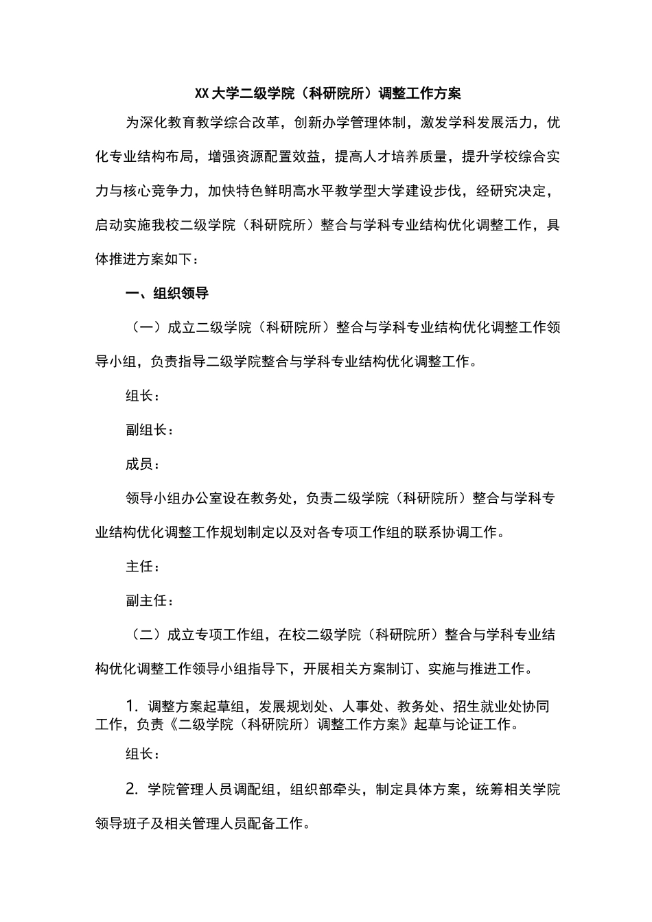 某大学二级学院(科研院所)调整工作方案_第1页