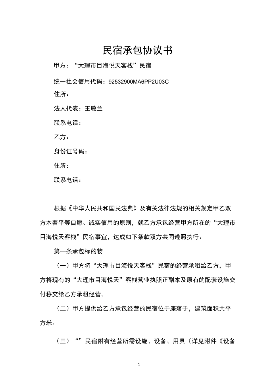 民宿承包协议书_第1页