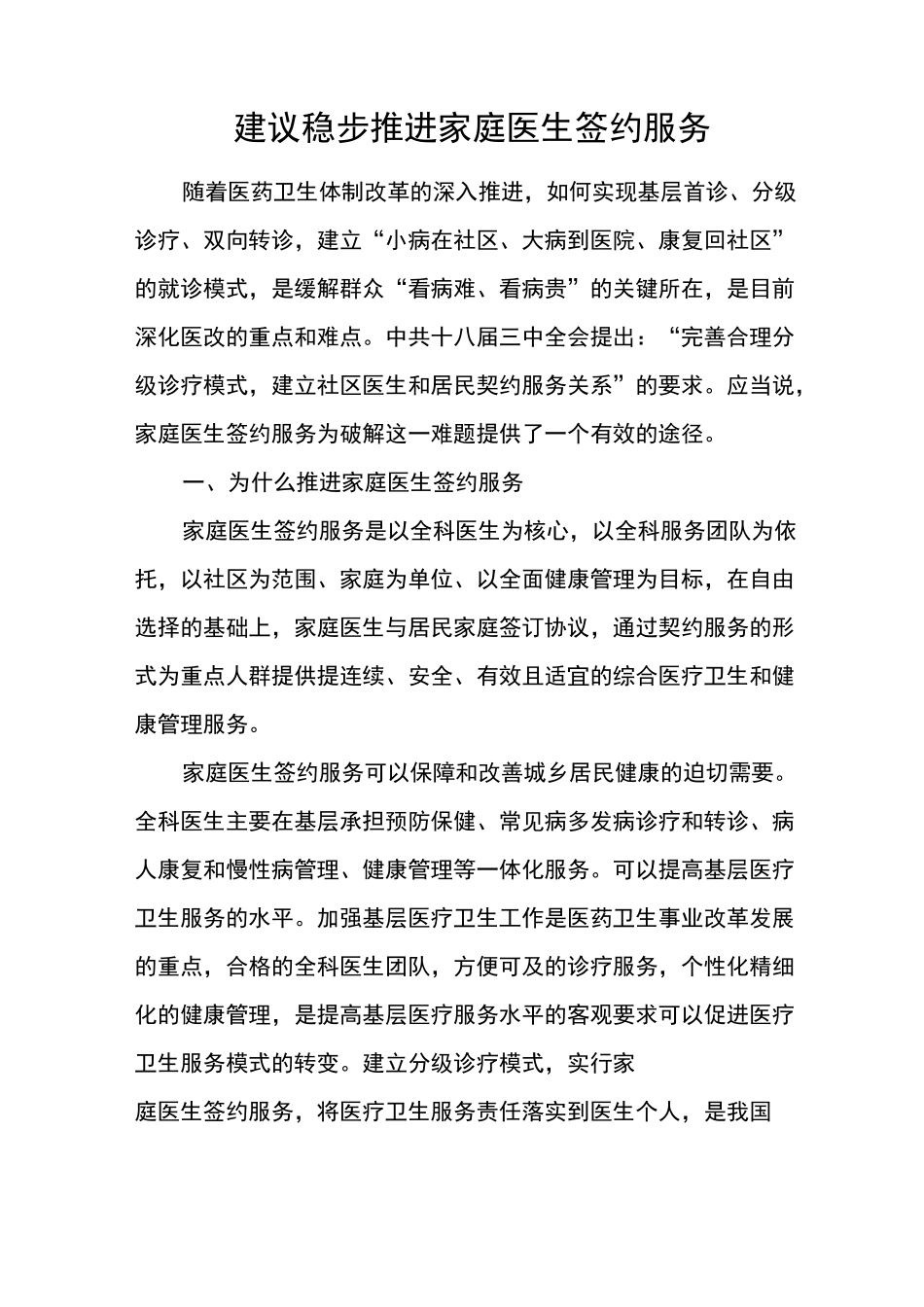 建议稳步推进家庭医生签约服务_第1页