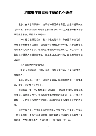 初学架子鼓需要注意的几个要点