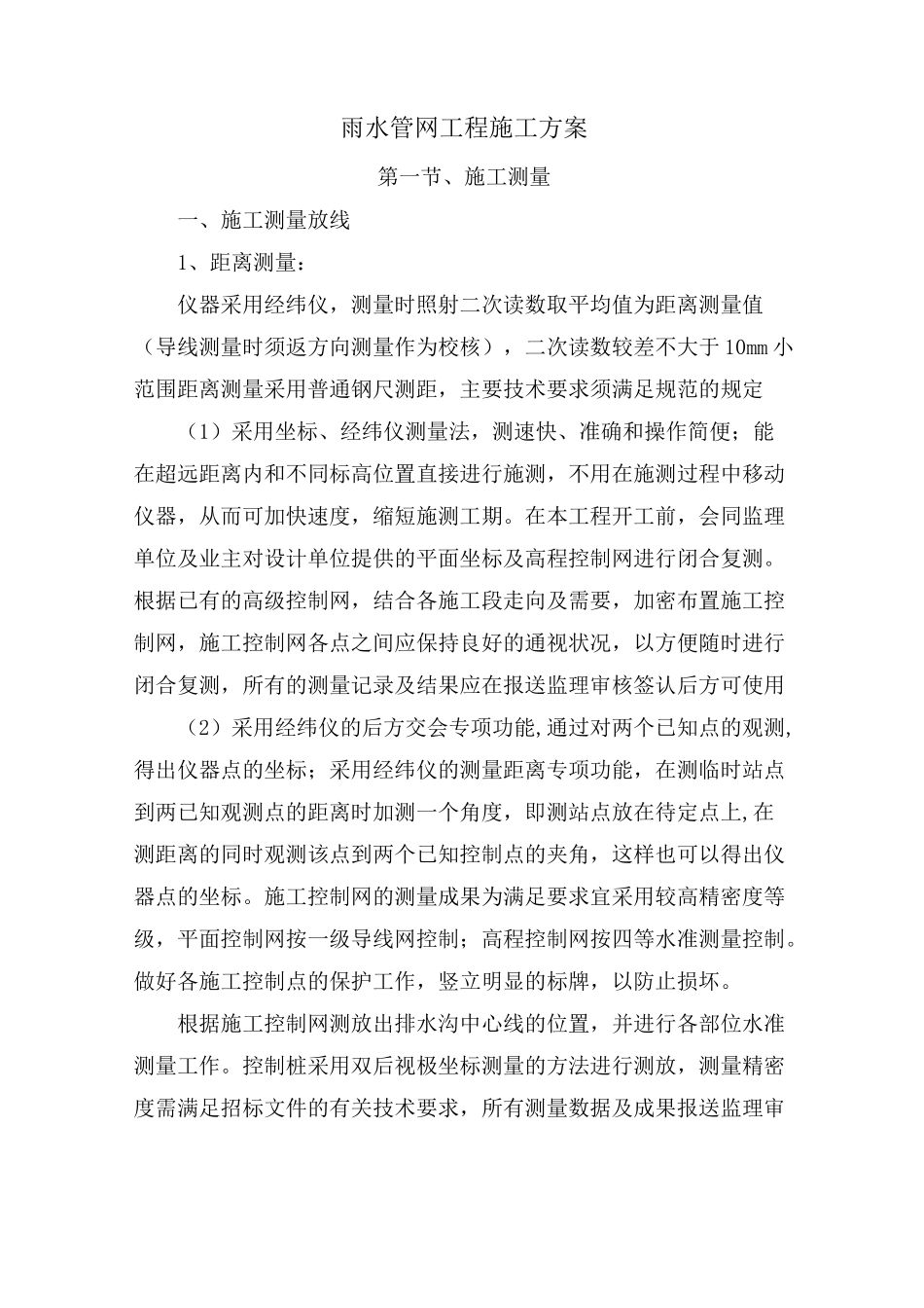 雨水管网工程施工方案(整套)_第1页