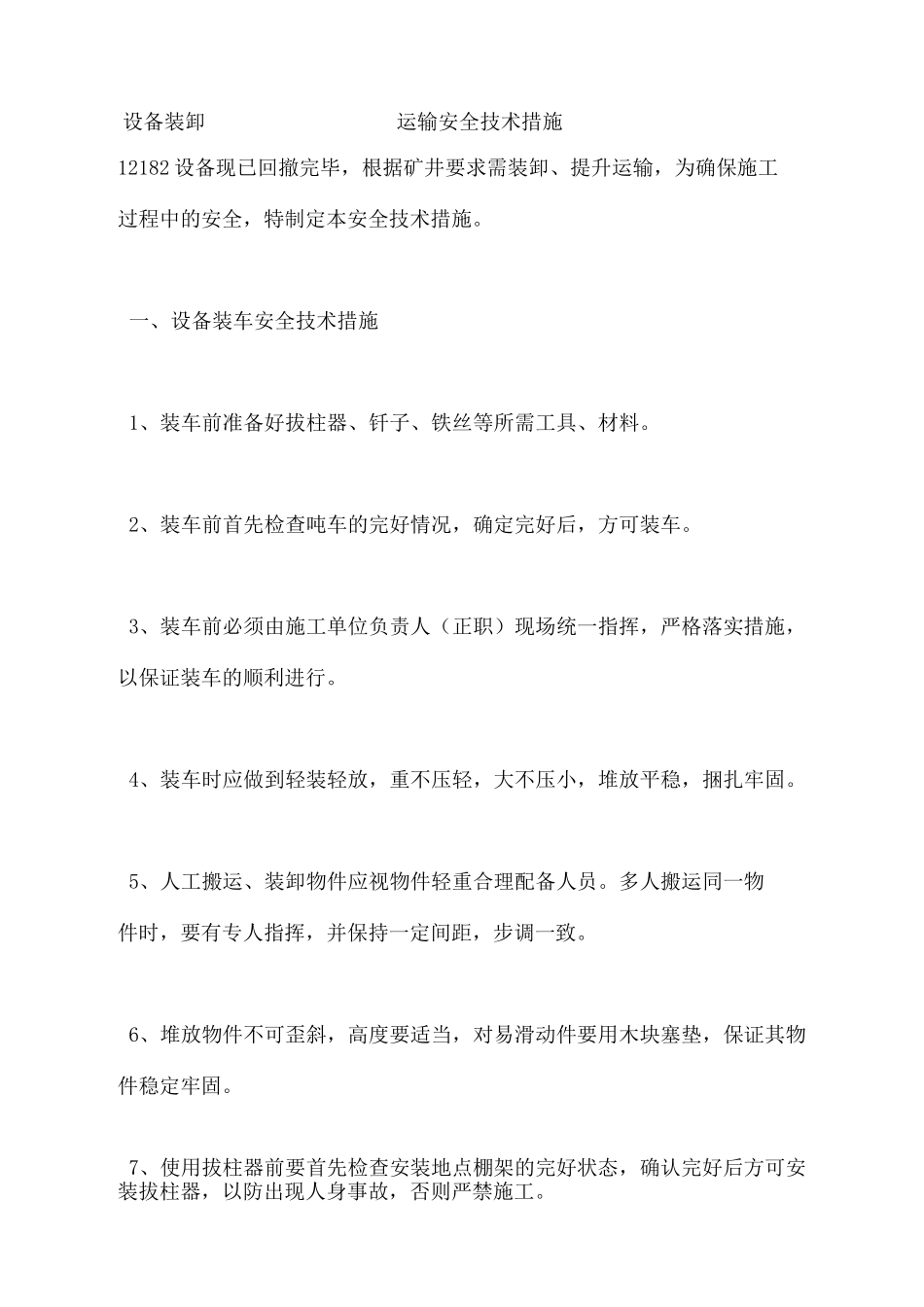 设备装卸运输安全技术措施_第2页