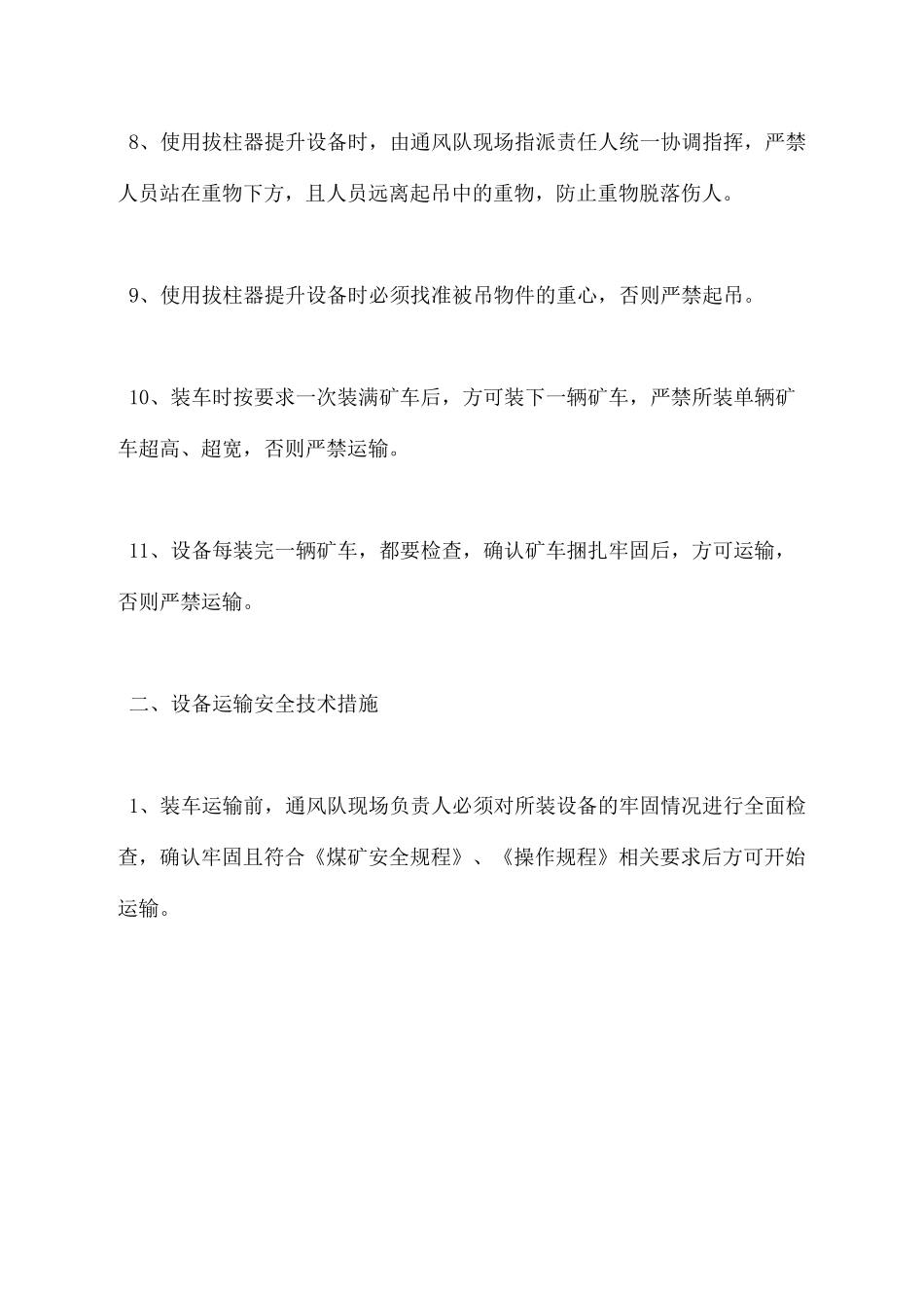 设备装卸运输安全技术措施_第3页