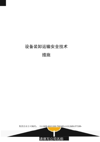 设备装卸运输安全技术措施