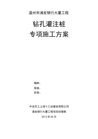 钻孔灌注桩施工专项方案.(完整版)