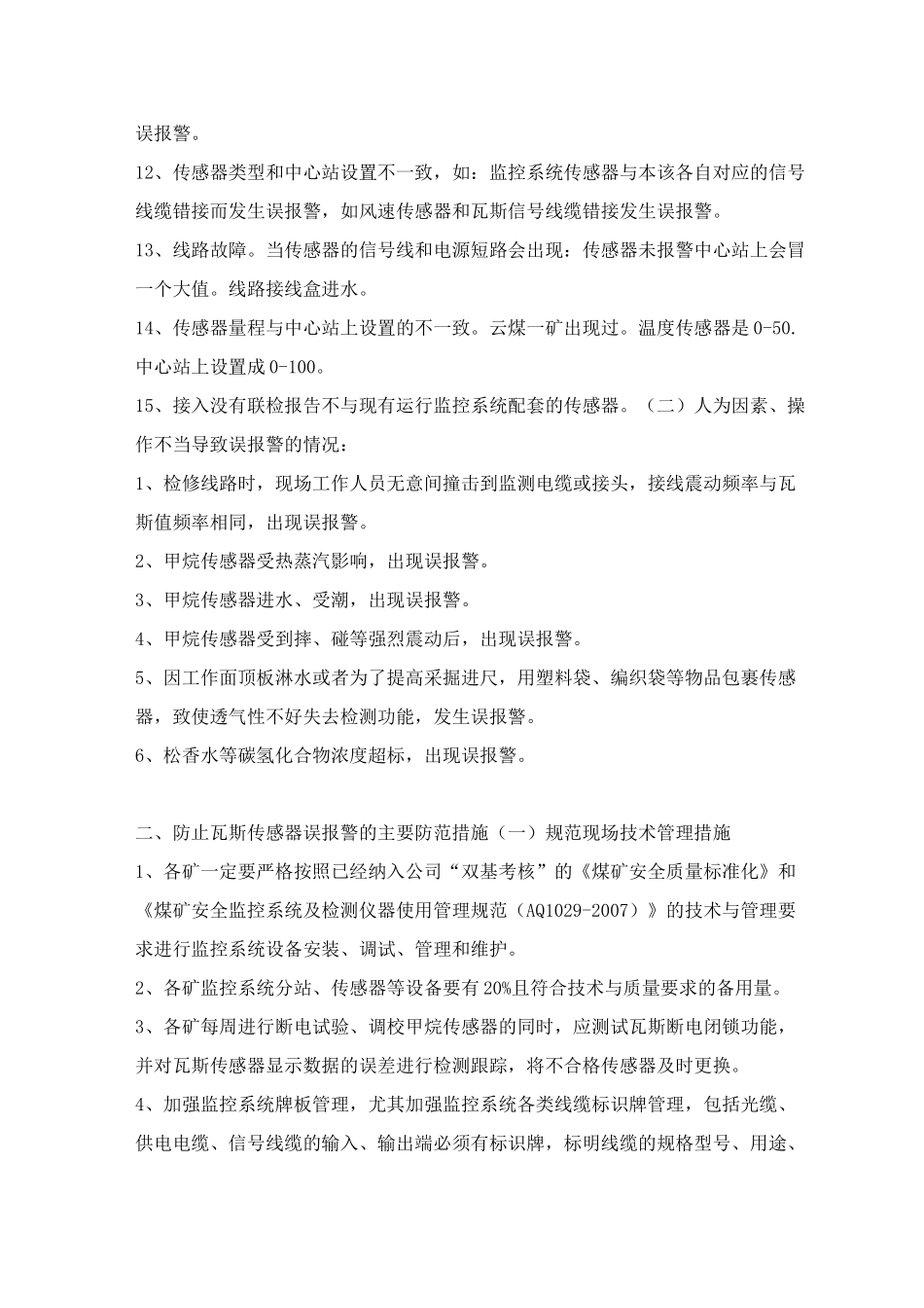 瓦斯传感器误报警防范与措施_第3页