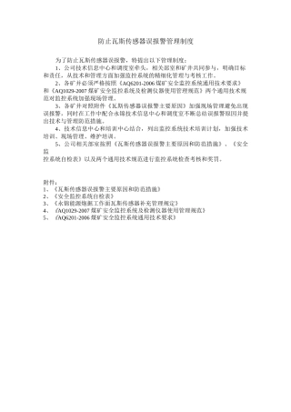 瓦斯传感器误报警防范与措施