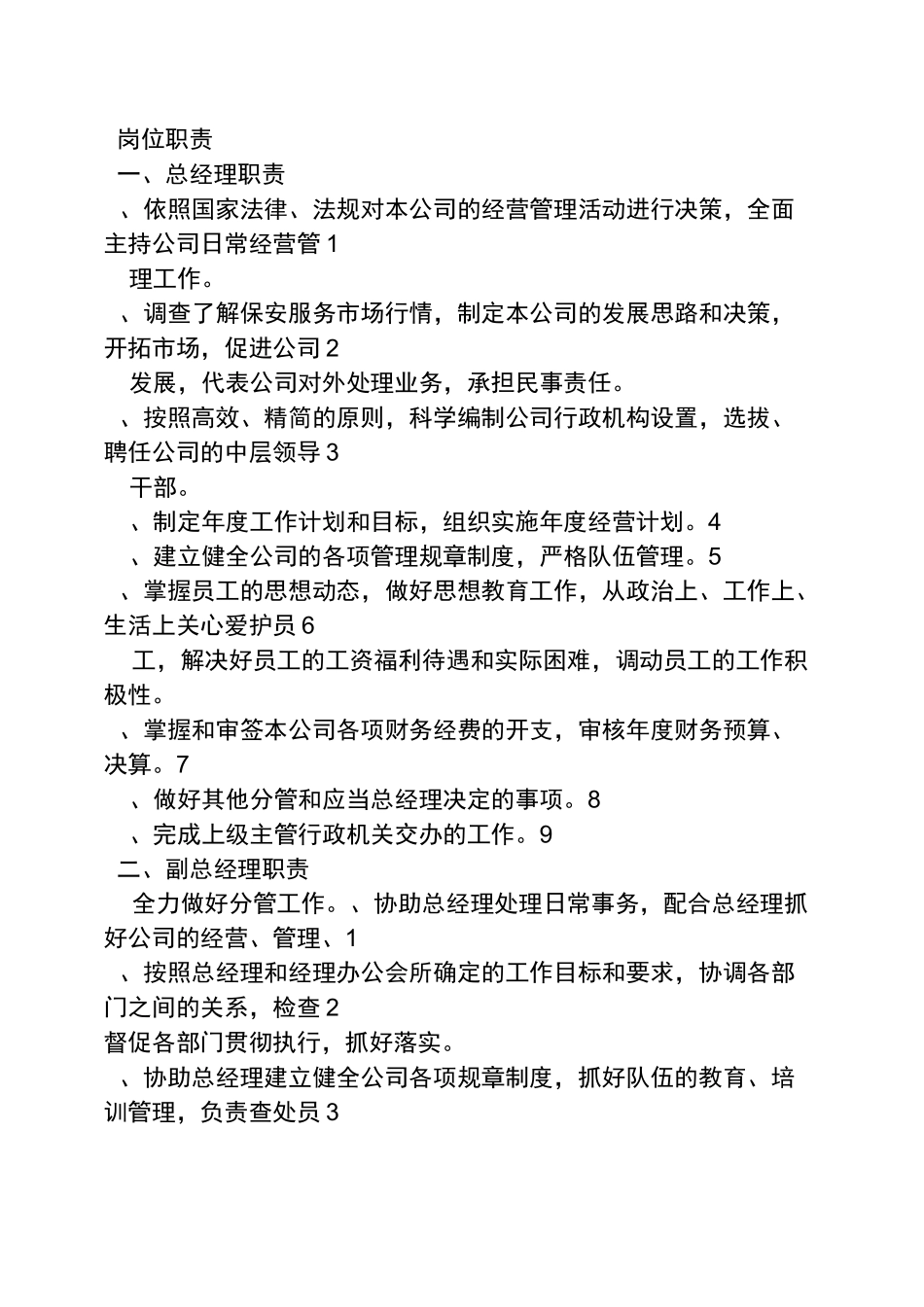 保安服务公司岗位职责_第1页
