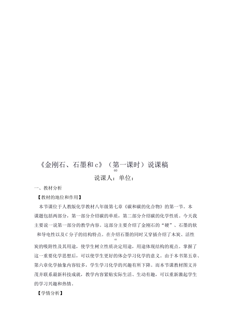 初中化学：金刚石、石墨和C60说课稿(用)_第1页