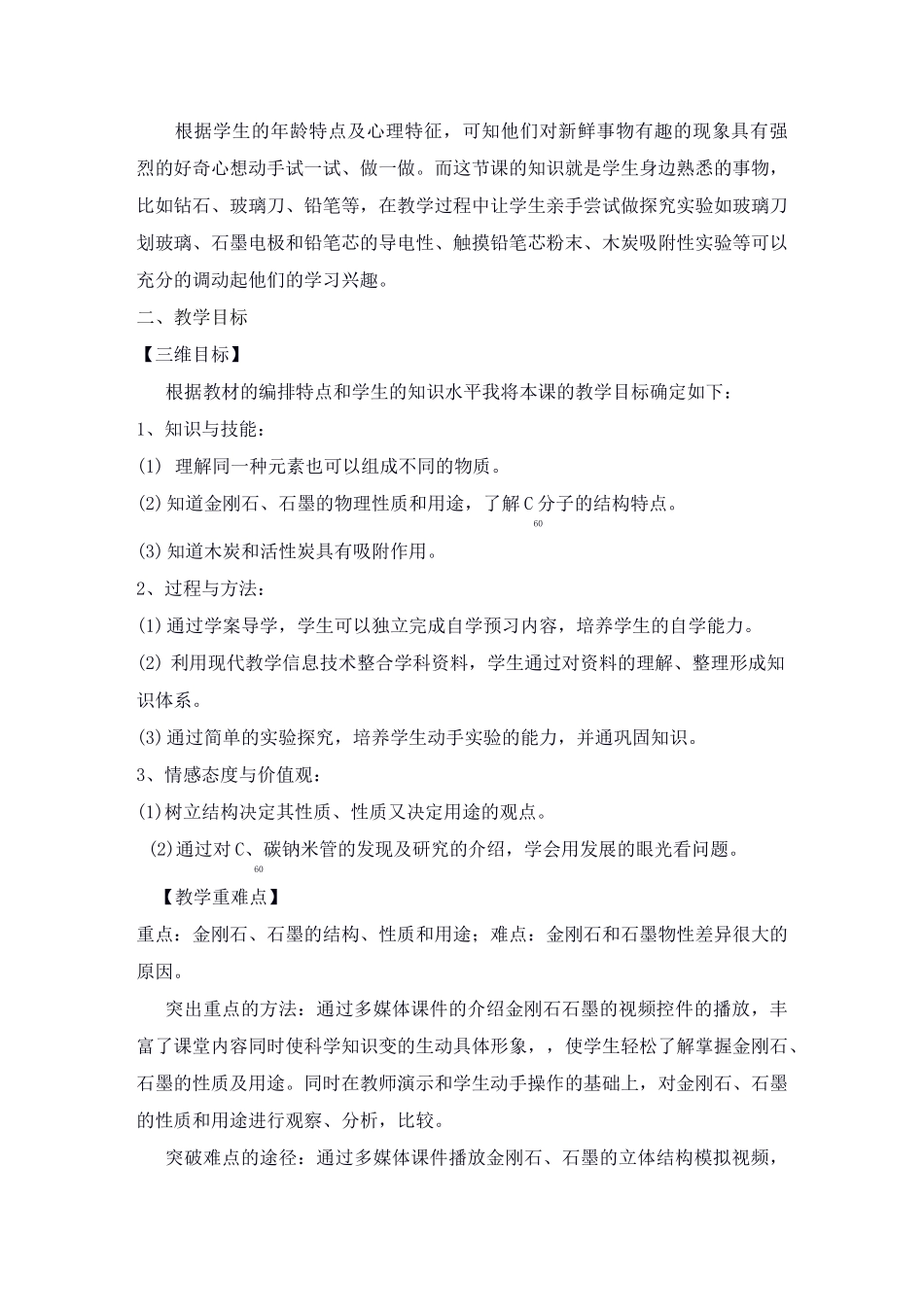 初中化学：金刚石、石墨和C60说课稿(用)_第2页