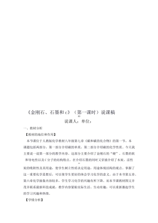 初中化学：金刚石、石墨和C60说课稿(用)