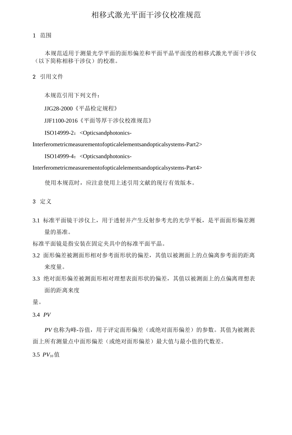 相移式激光平面干涉仪校准规范_第1页