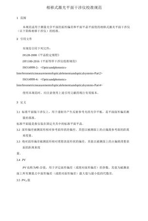 相移式激光平面干涉仪校准规范