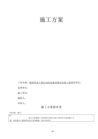 自动化控制施工技术方案