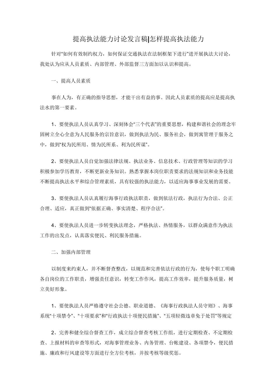 提高执法能力讨论发言稿_怎样提高执法能力_第1页