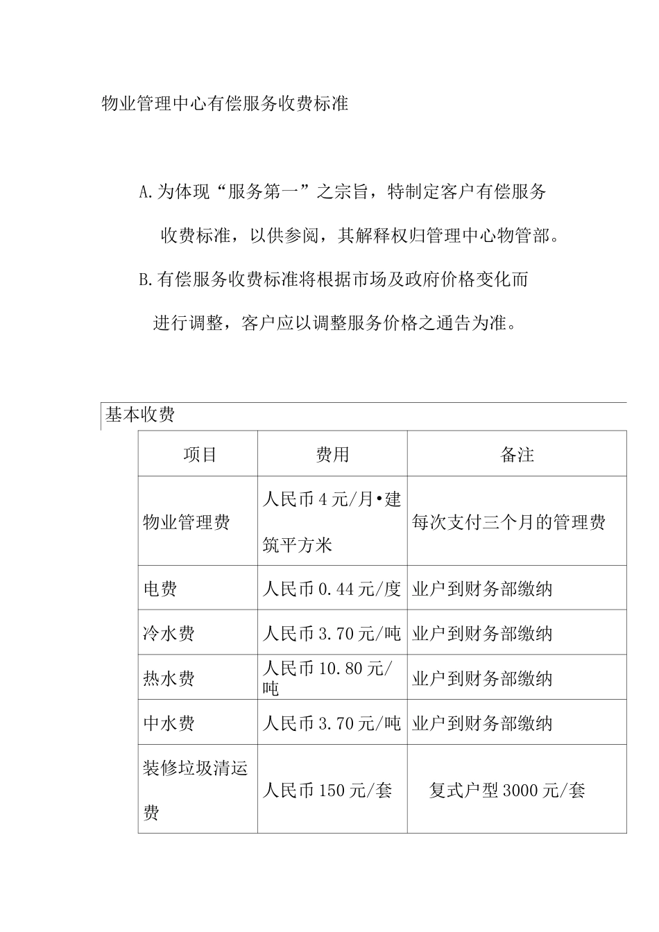 物业管理中心有偿服务收费标准_第1页