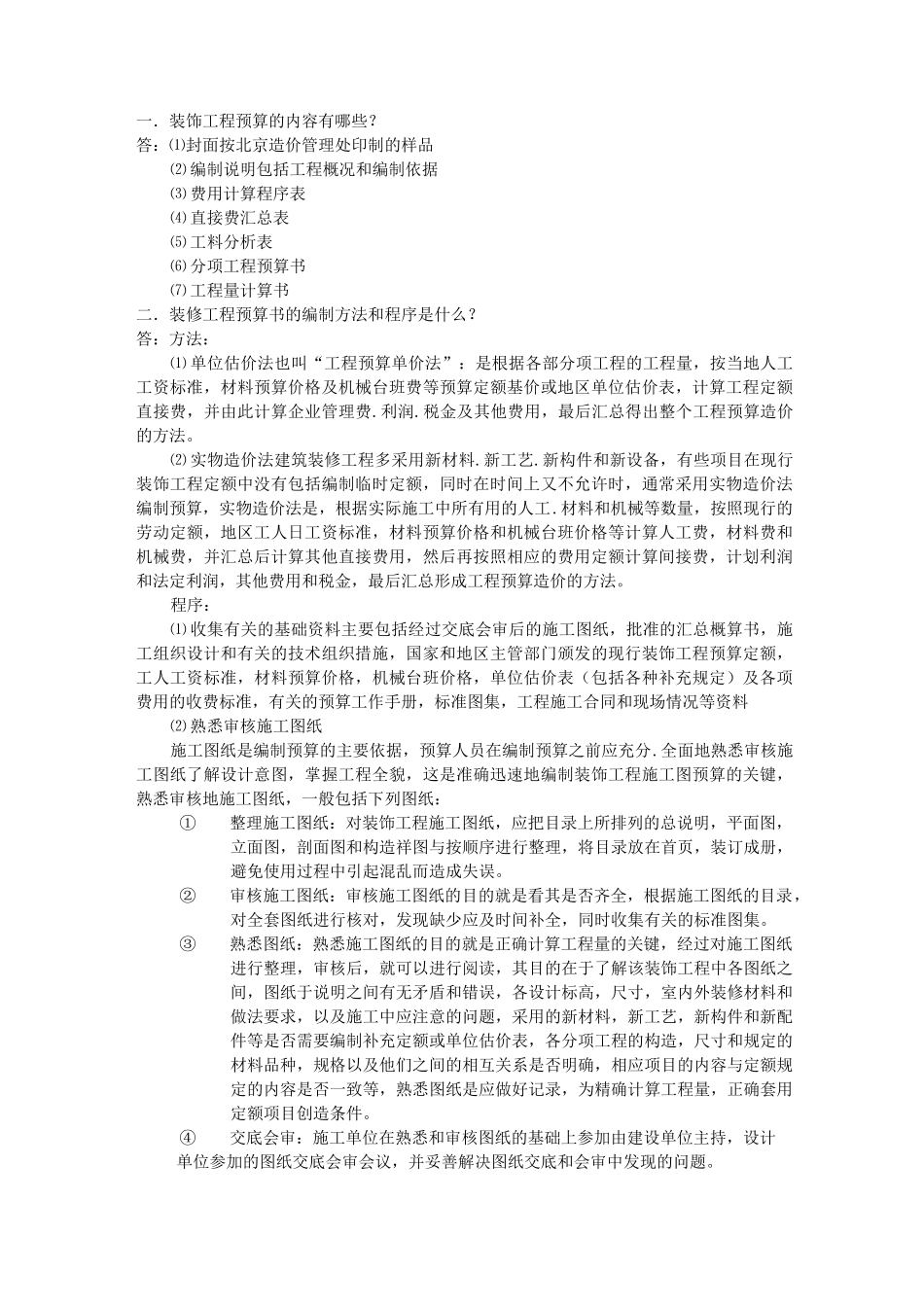 装饰工程预算的内容有哪些_第1页